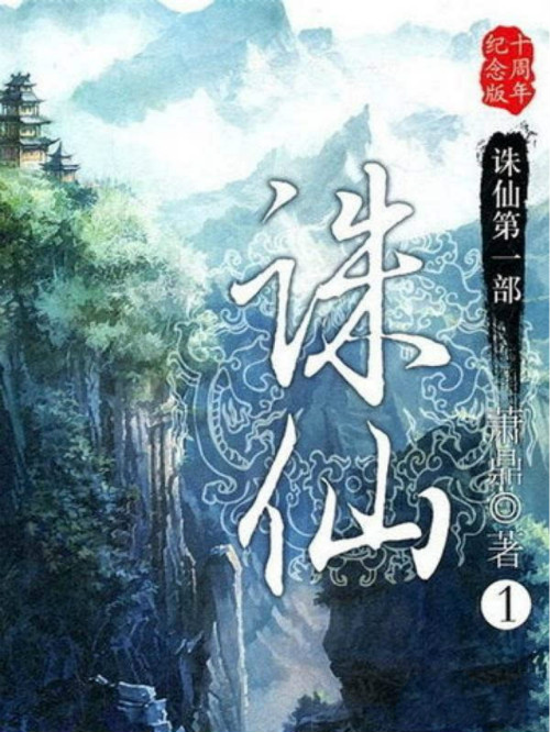 旧网络小说界的四大名著之一,网络小说各个流派的巅峰之作