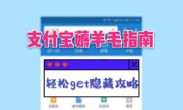 支付宝值得薅羊毛的地方都在这！轻松发现这几个隐藏宝！