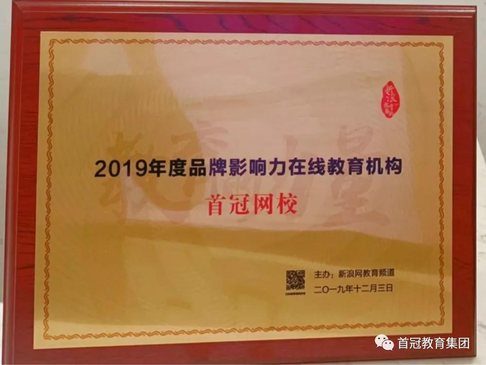 首冠教育集团年会,喜讯连连再获殊荣