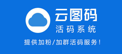 云图码活码平台，提供加粉/加群活码服务