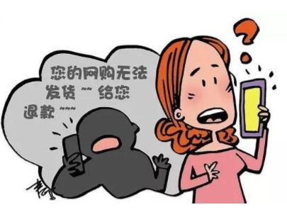 网购退款诈骗是哪里人做的,网购退款设陷阱4人诈骗