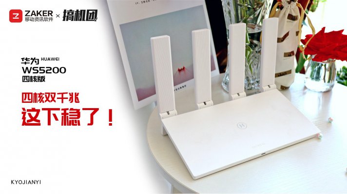 华为ws5200路由器四核版是双千兆,华为ws5200双千兆路由器怎么样