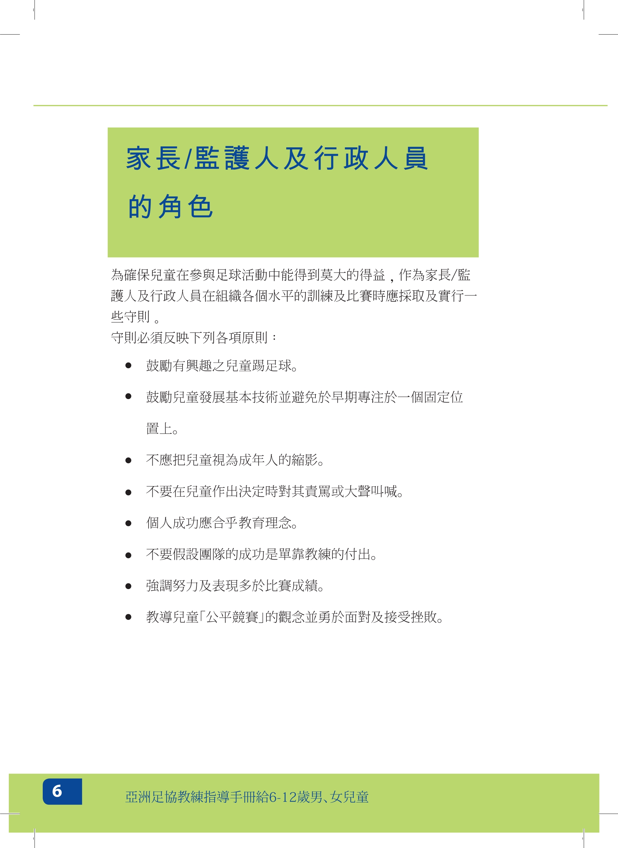 校园足球指导员培训讲义,足球青训教练员培训资料