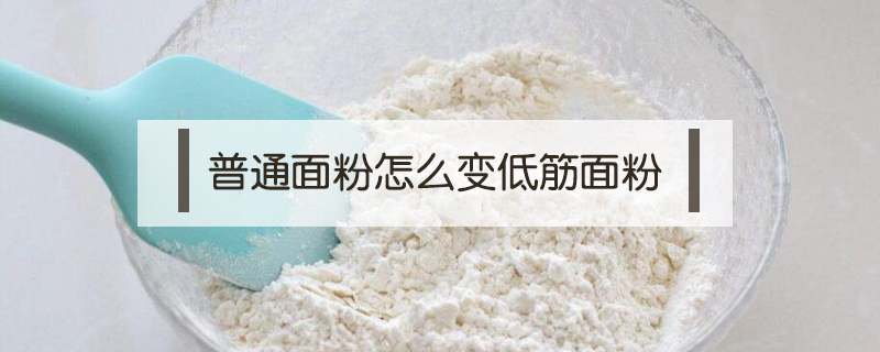 生粉和淀粉面粉有什么区别,怎么区分面粉和玉米粉