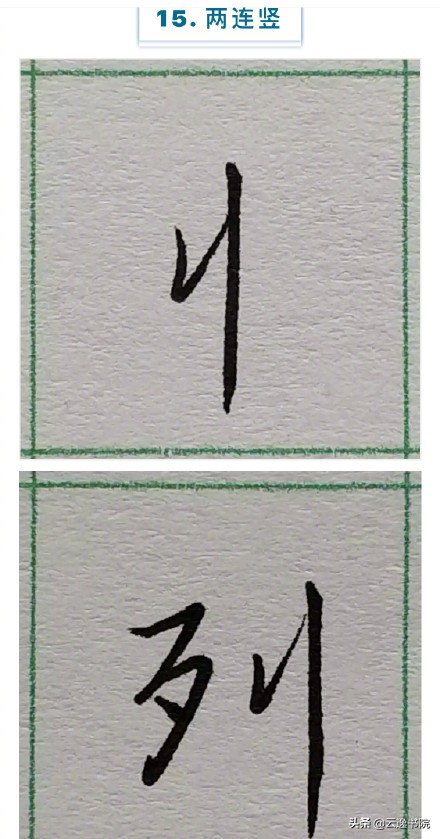 硬笔楷书行书草书笔画对照表,郭伯一硬笔行书基本笔画图解