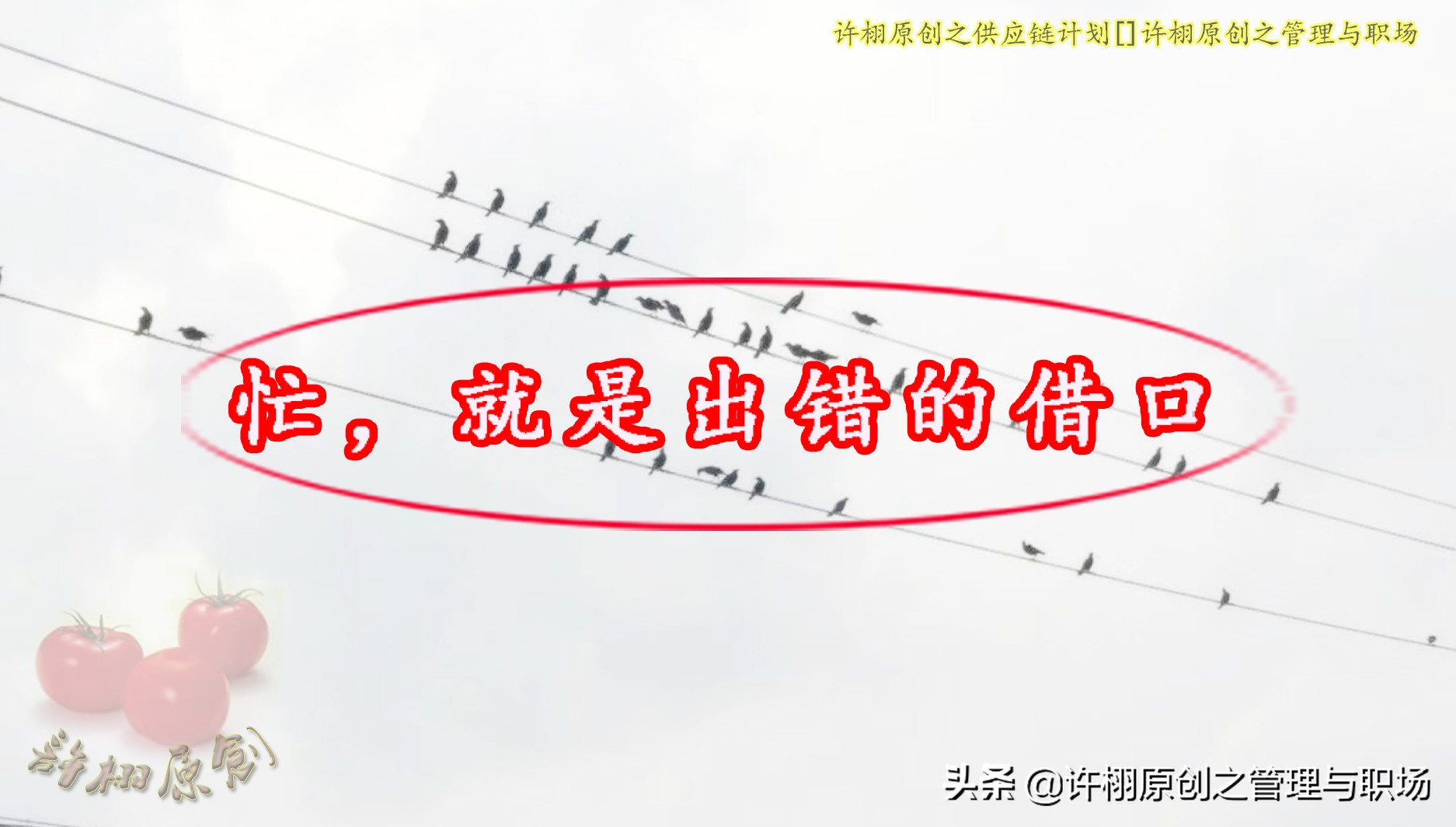 忙，就是出错的借口：职场上解决因为忙而出错的两个思路和方法