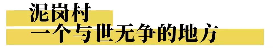 泥岗有哪些玩的,泥岗生活