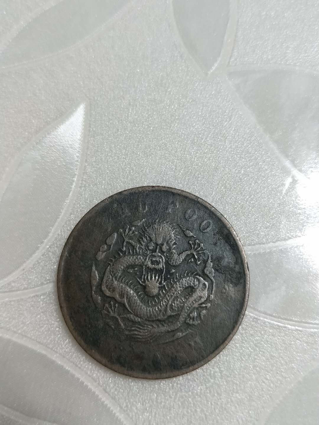 最有价值光绪纪念币,光绪元宝开国纪念币