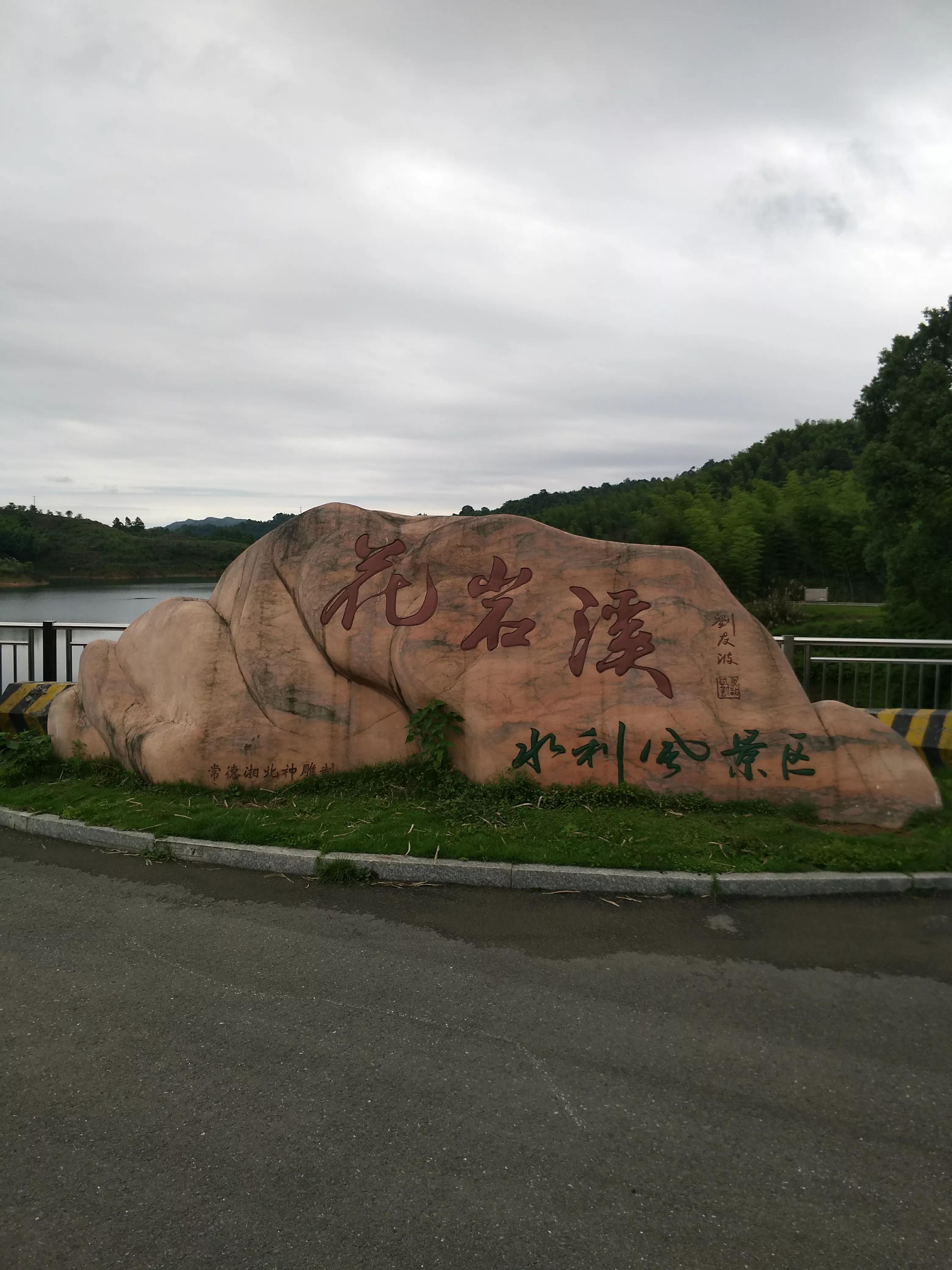 湖南常德花岩溪古村,湖南常德桃源县花岩溪