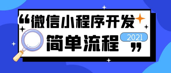 微信小程序开发零基础入门教程,微信小程序仓库管理开发教程