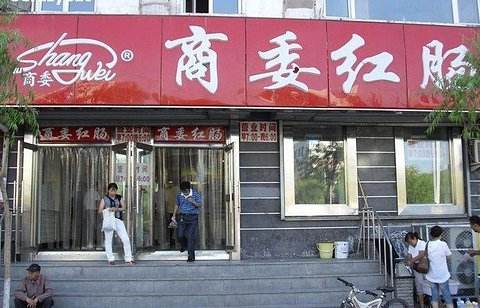 哈尔滨商委红肠排队阵容,哈尔滨秋林红肠排队