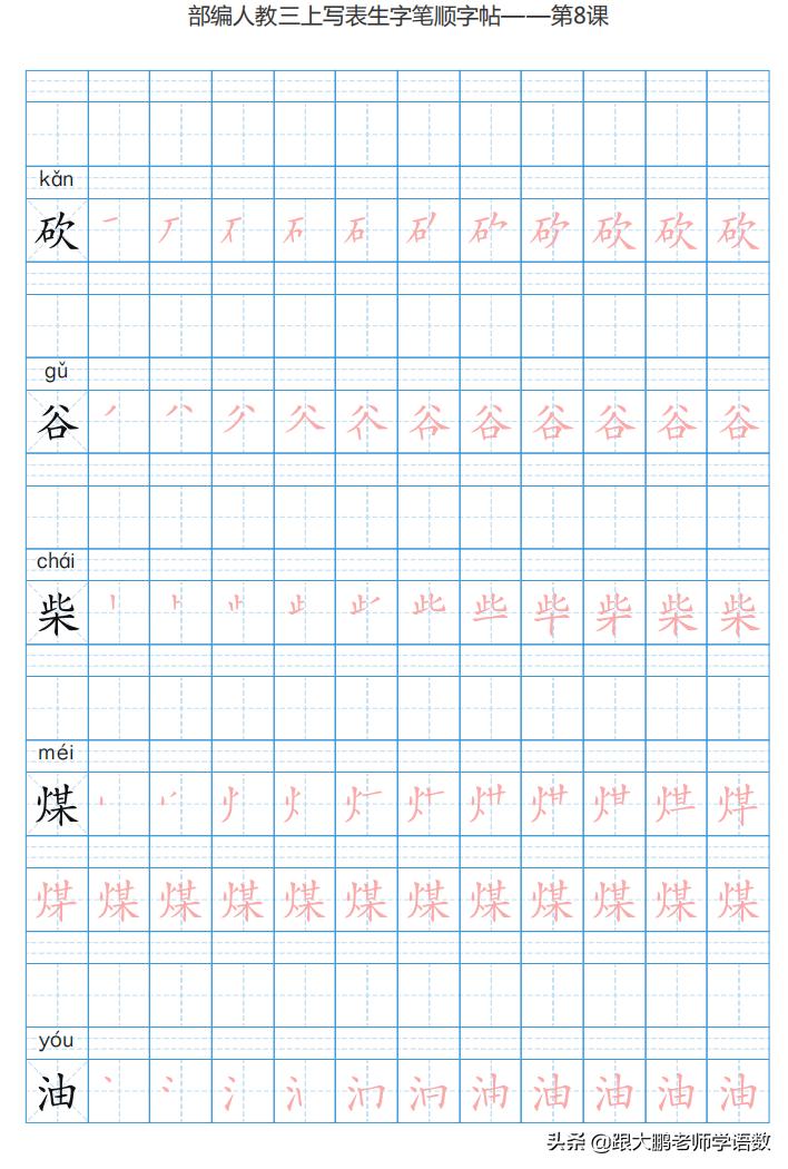 三年级语文上字帖同步模板,三年级上册同步词语表练字字帖