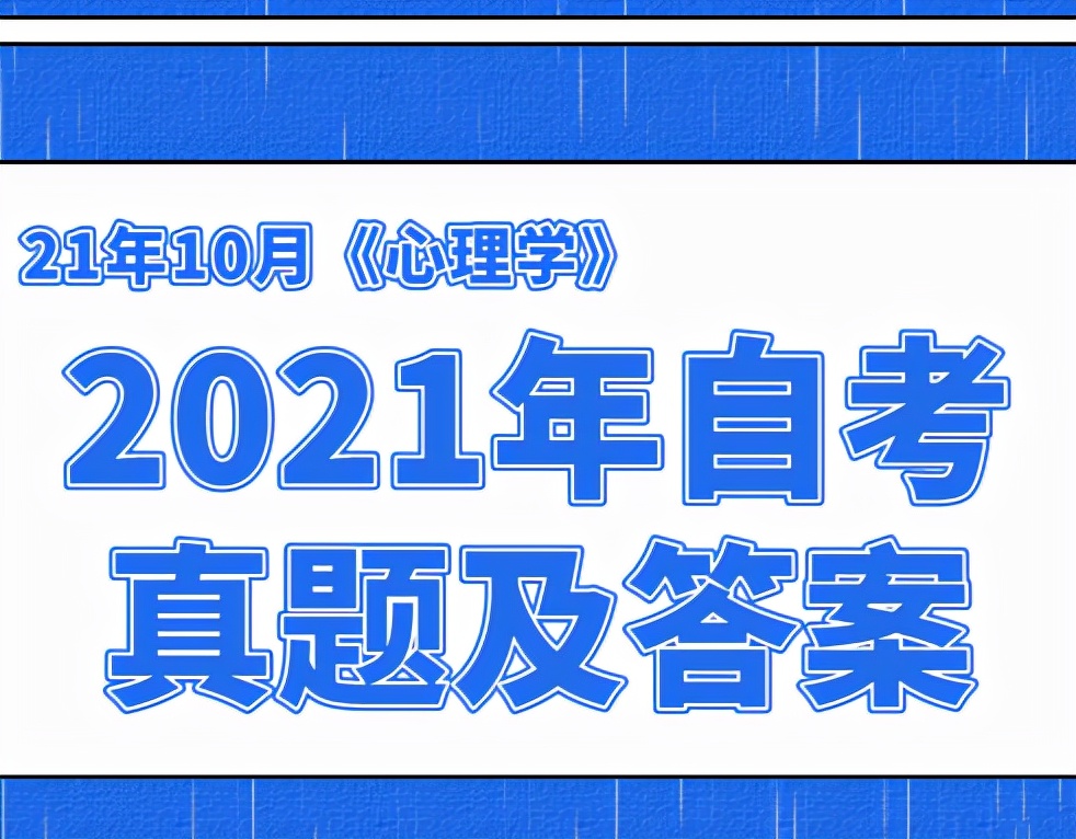 管理心理学试题及答案自考,自考心理学试卷及答案