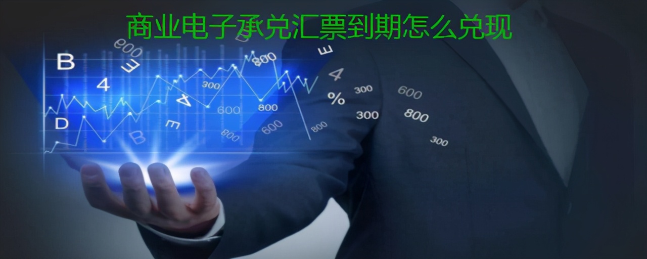商业电子承兑汇票到期怎么兑现,电子商业承兑汇票到期后怎么兑现