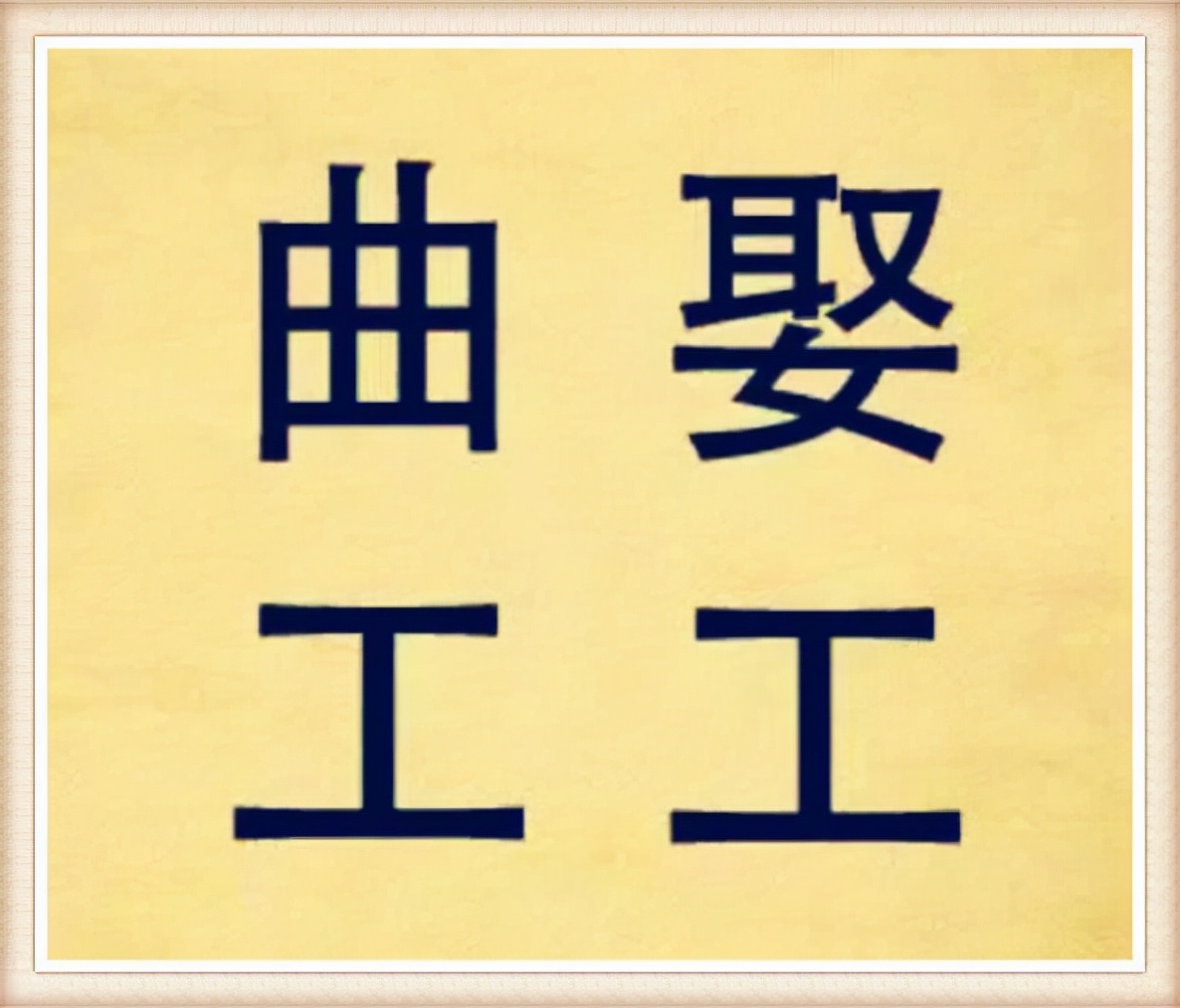看图猜四字成语的智力题,看图猜成语这是一道烧脑的成语题