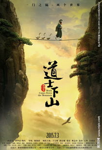 《道士下山》直男不懂的那些事儿