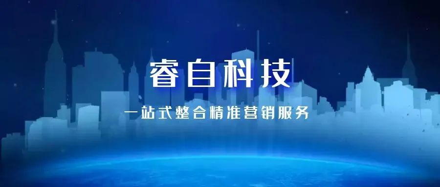 睿自科技数字化营销企业