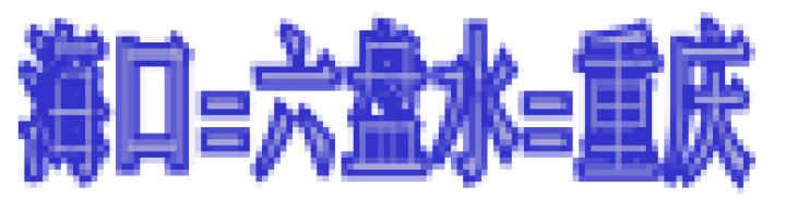 六盘水机场今日航班时间表,六盘水机场逐步恢复部分航线航班