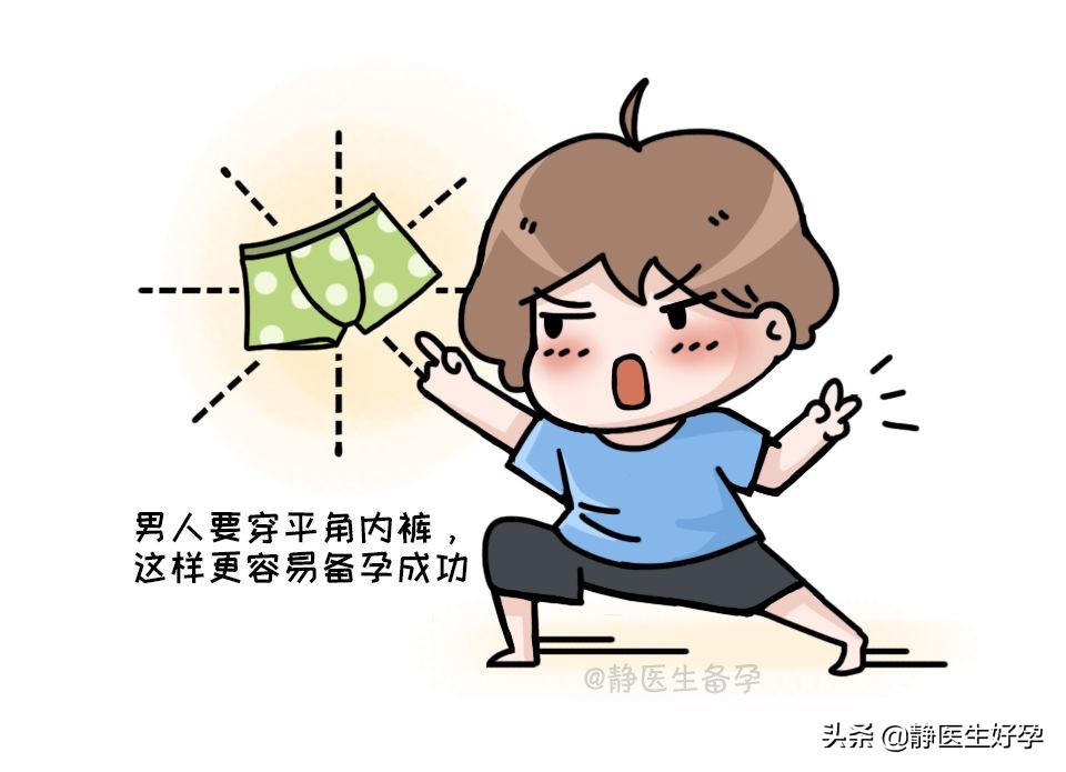静医生备孕：备孕，从选*裤内**开始！别让*裤内**影响受孕！