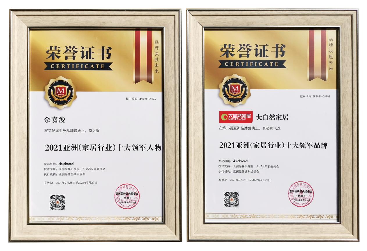 大自然家居25周年,大自然家居亚洲500强中国排名多少