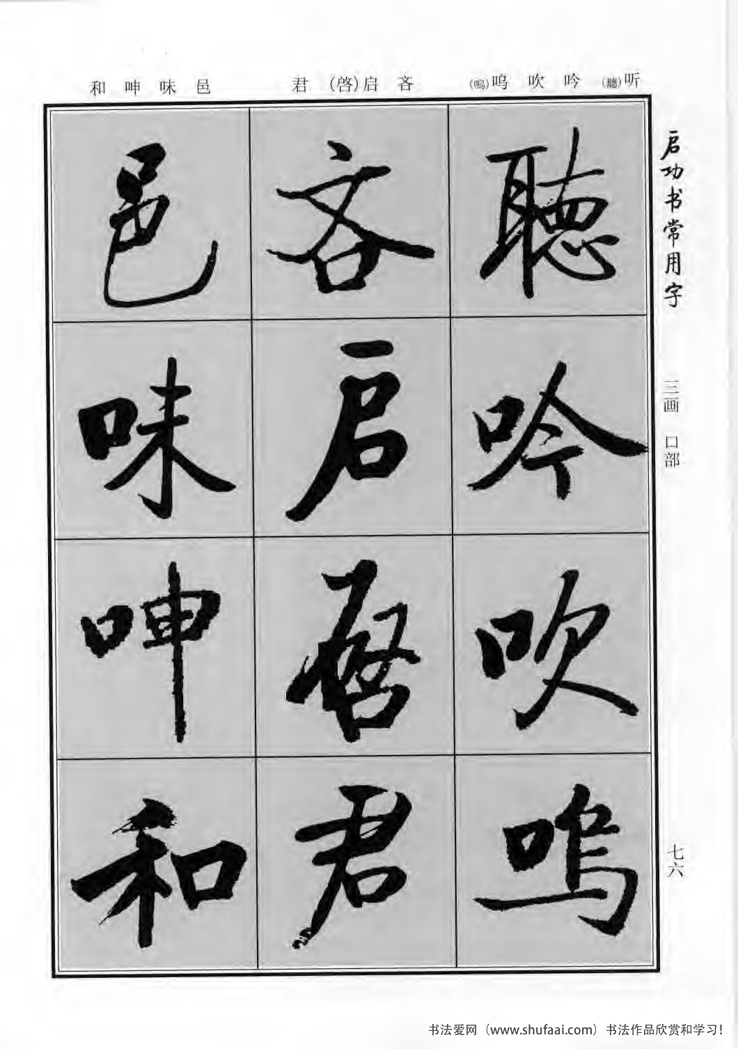 启功书常用字行楷字帖哪里买,启功楷书字帖大全