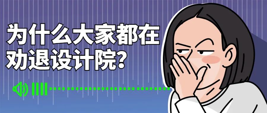 为什么大家都劝退设计院,被设计院劝退该怎么做