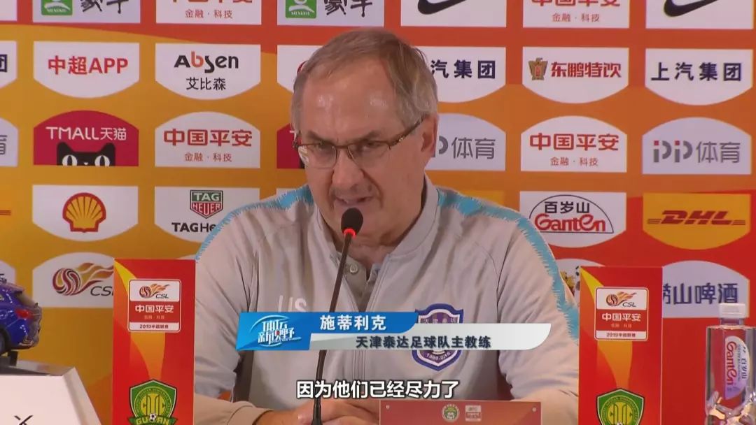 泰达输给国安后,为什么施蒂利克要祝贺队员?