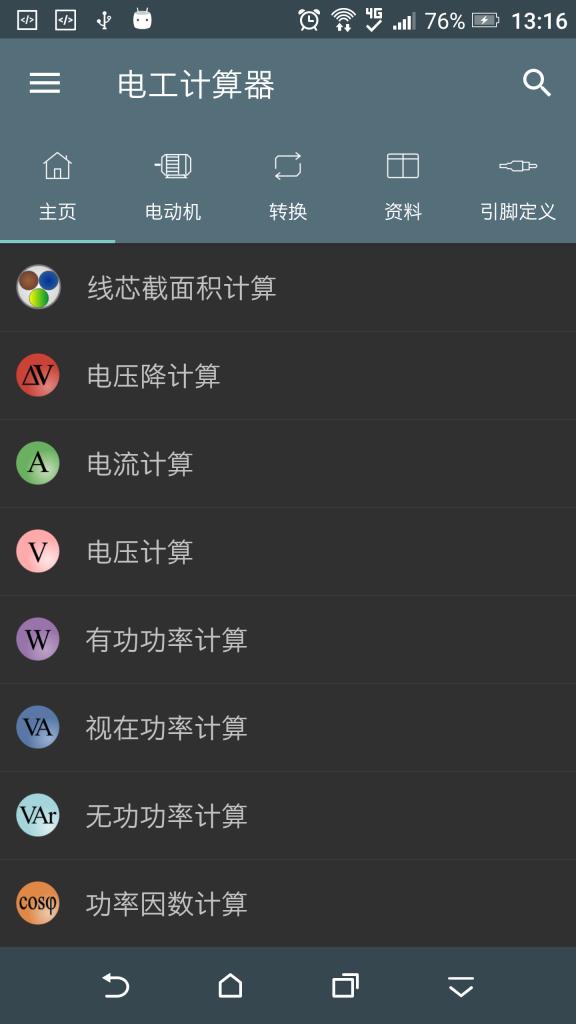 电工计算器手机版下载免费7.0,电工计算器安卓软件