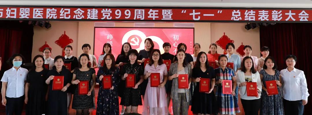 锦州市妇婴医院*党**委举行纪念建*党**99周年暨“七一”总结表彰大会