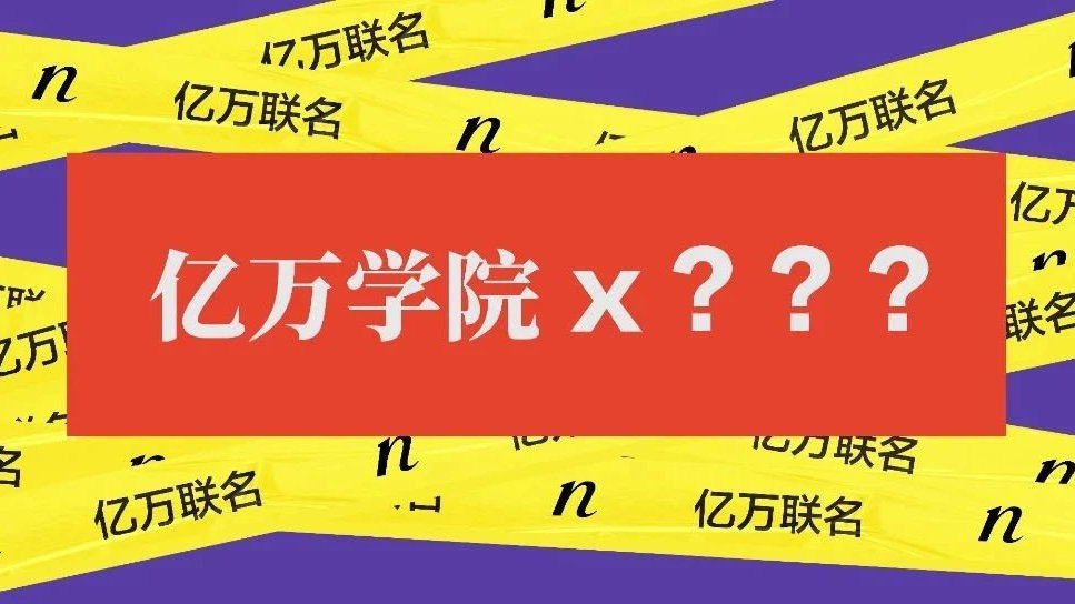 亿万低调联名来了