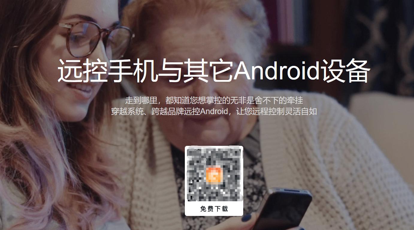 好用的免费远程控制手机,稳定好用的手机远程控制