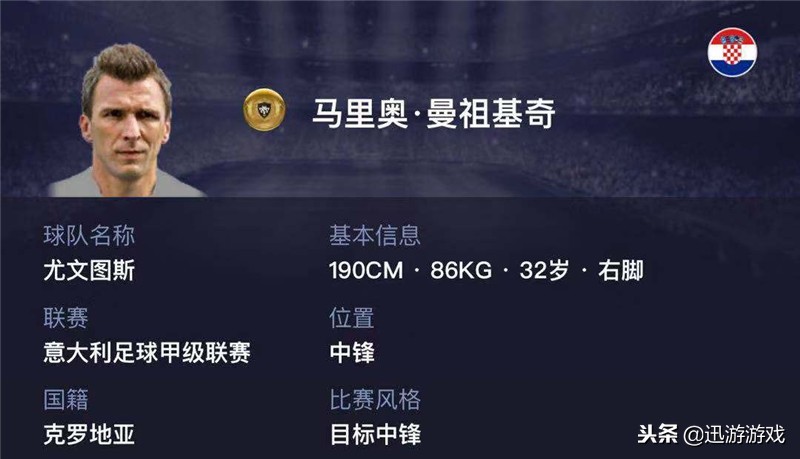 《实况足球》尤文图斯球星曼祖基奇，版本最好用的金卡中锋！