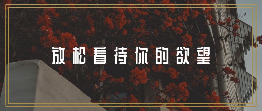 姚晨公开谈性：男生女生，放松点看待你的欲望和*慰自**行为