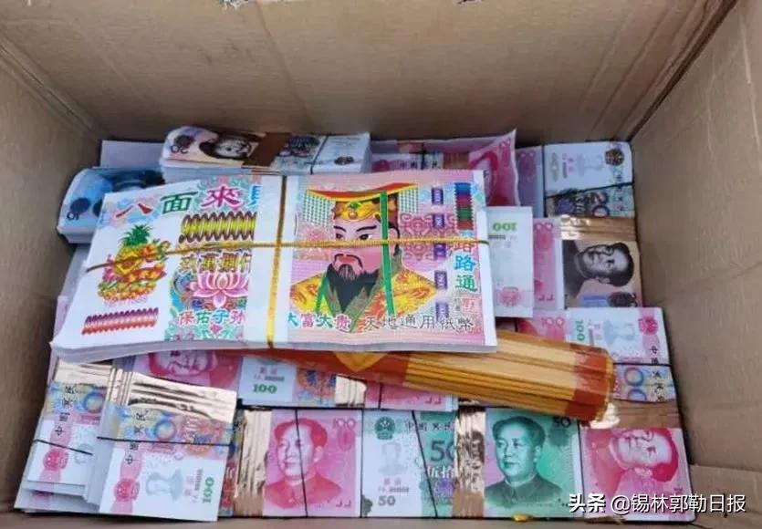 锡盟多地现“高仿人民币”版冥币，经营户被处罚