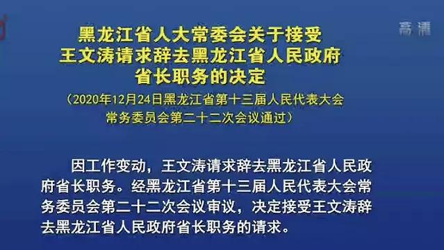 王文涛辞去黑龙江省长职务