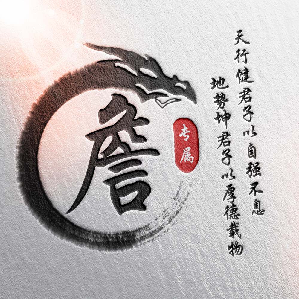 108张霸气龙姓氏头像,姓氏头像设计素材专属霸气龙