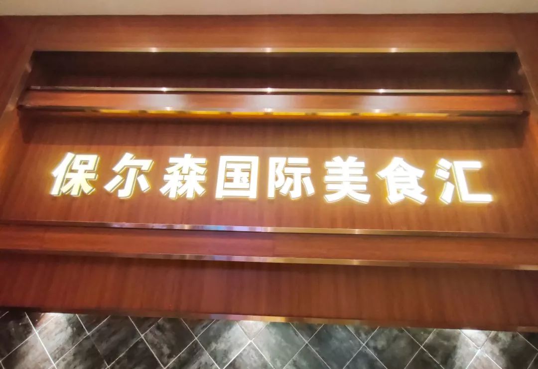 西安保尔森自助餐2024年还开着吗,西安龙首村保尔森自助餐