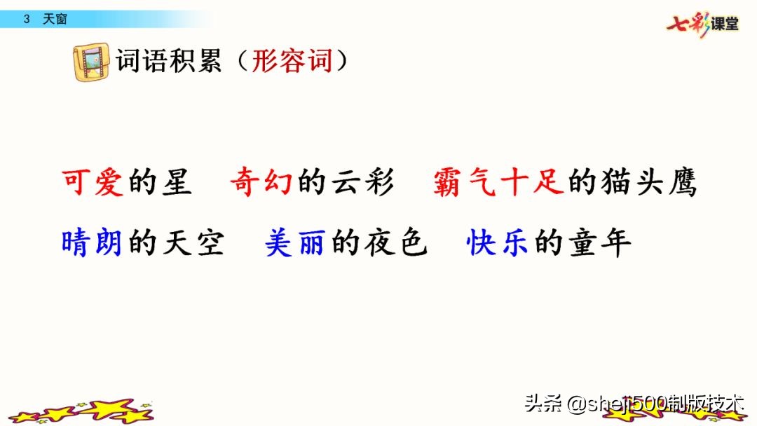 预习四年级下册第三课天窗,部编版四年级下册语文3单元预习