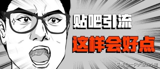 如何利用百度贴吧排名从0-1做精准引流