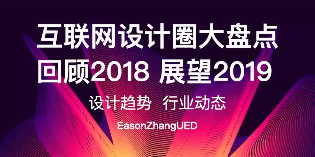 回顾2018年设计圈六大设计关键词,互联网设计师的发展趋势