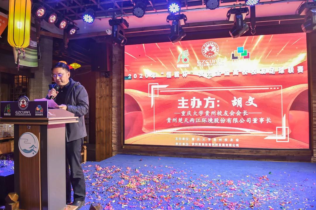 贵州高校足球联赛,贵州高校校友足球联赛