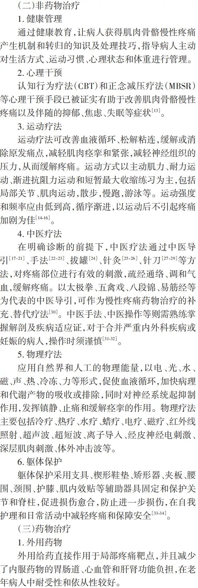 肌肉骨骼慢性疼痛诊治专家共识ppt,肌肉骨骼疼痛怎么治疗