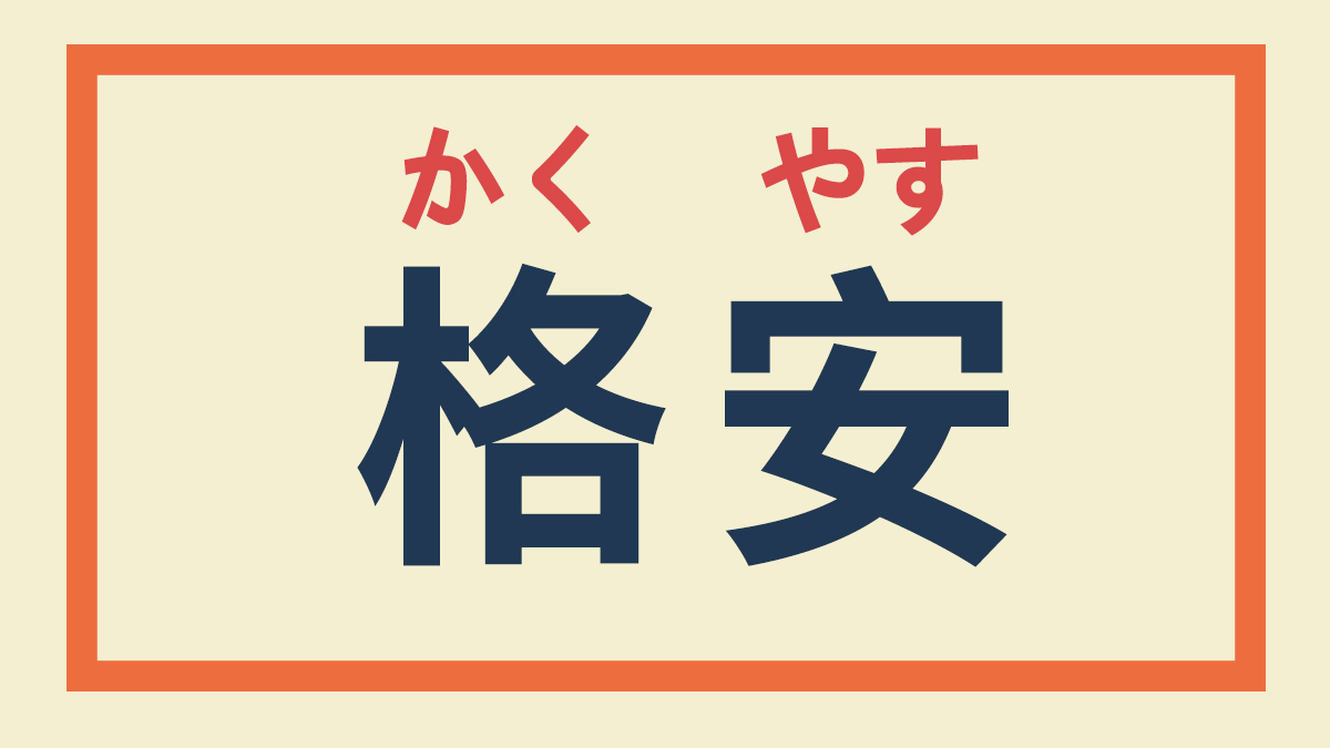 在日本买买买之前，这些词汇要注意
