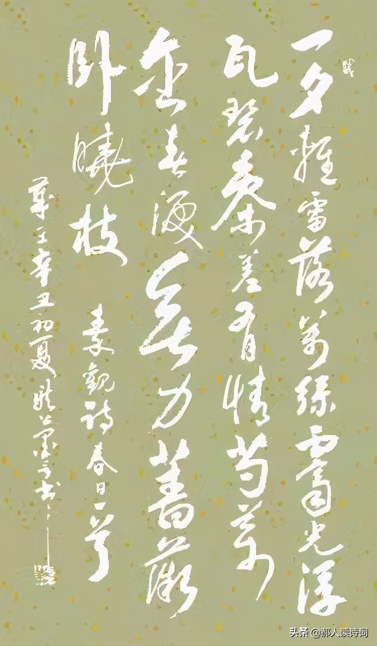 「书写经典」第243期，书写秦观（宋）《春日》