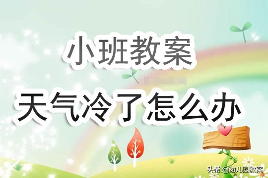 天气冷了怎么办教案,幼儿园小班天气冷了温馨提示