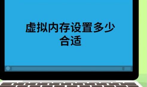 玩大型游戏虚拟内存怎么设置最好,虚拟内存应该设置多少才好