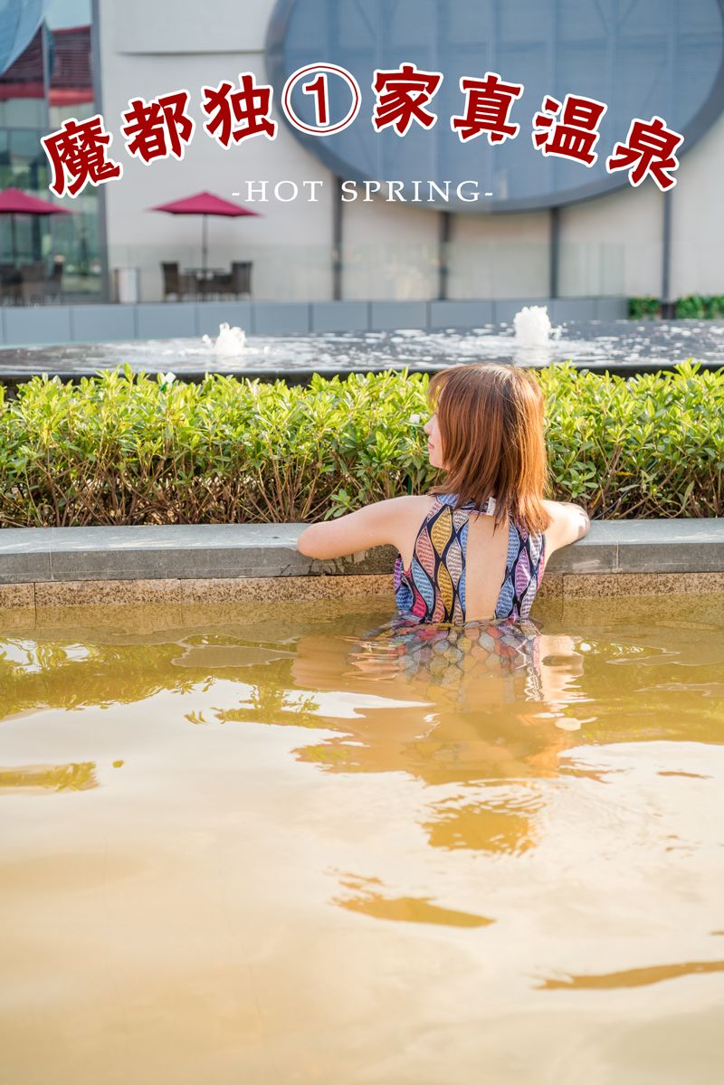 魔都宝藏温泉馆,魔都温泉馆