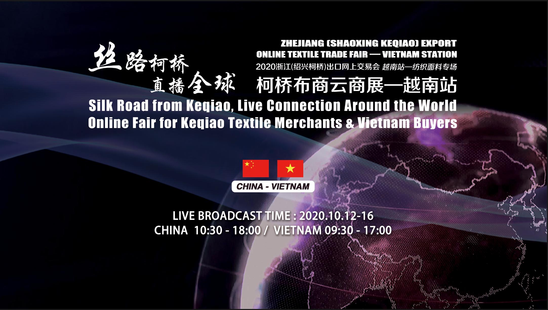 中越纺织产业链上下游供需咋互动？来柯桥布商云商展上觅商机