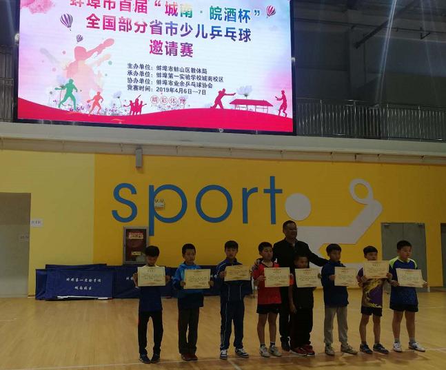 蚌埠首届“城南•皖酒杯”全国部分省市少儿乒乓球邀请赛圆满闭幕