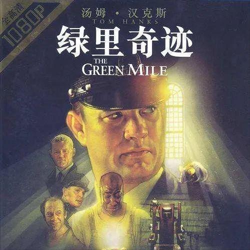 「光影之旅」绿里奇迹——被人性之恶杀死的天使